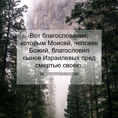 Picture 07 - Второзаконие 33:1 RUSV - Вот благословение, которым - Bible Verse Picture