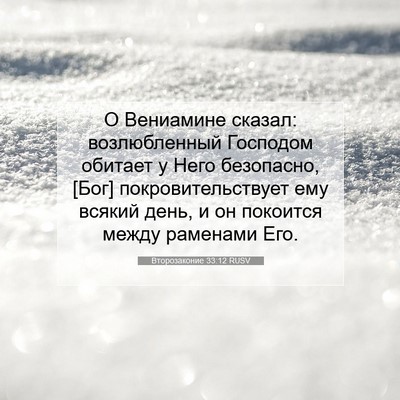 Picture 07 - Второзаконие 33:12 RUSV - О Вениамине сказал: - Bible Verse Picture