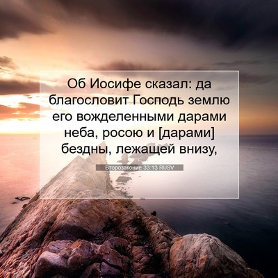 Picture 07 - Второзаконие 33:13 RUSV - Об Иосифе сказал: да - Bible Verse Picture