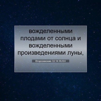 Picture 07 - Второзаконие 33:14 RUSV - вожделенными плодами от - Bible Verse Picture