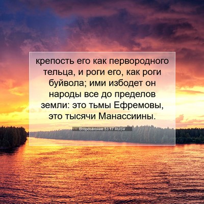 Picture 07 - Второзаконие 33:17 RUSV - крепость его как - Bible Verse Picture