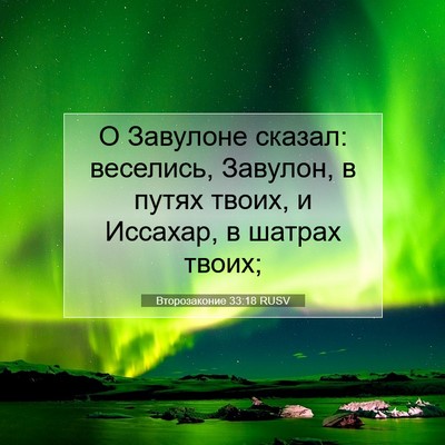 Picture 07 - Второзаконие 33:18 RUSV - О Завулоне сказал: - Bible Verse Picture