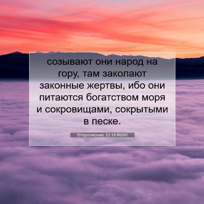 Picture 07 - Второзаконие 33:19 RUSV - созывают они народ на гору, - Bible Verse Picture