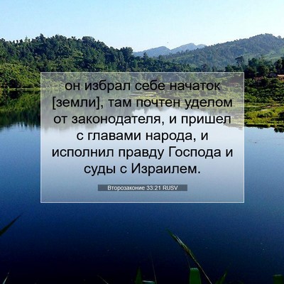 Picture 07 - Второзаконие 33:21 RUSV - он избрал себе начаток - Bible Verse Picture
