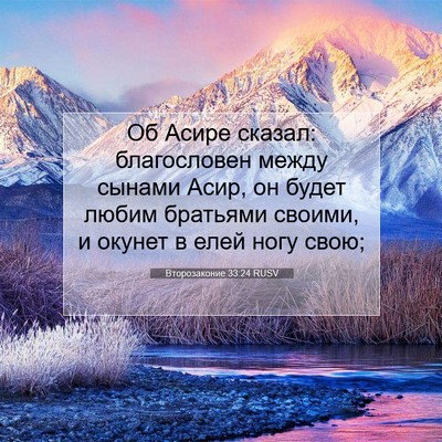 Picture 07 - Второзаконие 33:24 RUSV - Об Асире сказал: - Bible Verse Picture