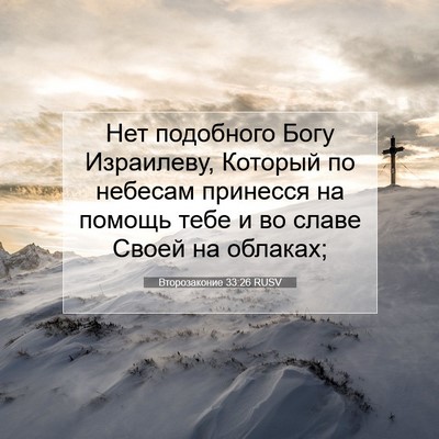 Picture 07 - Второзаконие 33:26 RUSV - Нет подобного Богу - Bible Verse Picture