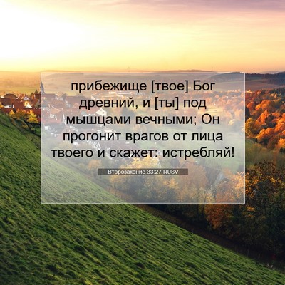 Picture 07 - Второзаконие 33:27 RUSV - прибежище [твое] Бог - Bible Verse Picture