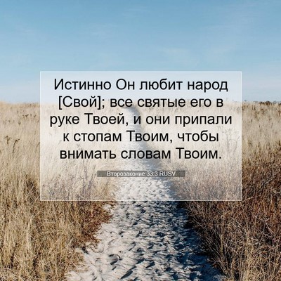 Picture 07 - Второзаконие 33:3 RUSV - Истинно Он любит народ - Bible Verse Picture