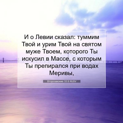 Picture 07 - Второзаконие 33:8 RUSV - И о Левии сказал: туммим - Bible Verse Picture