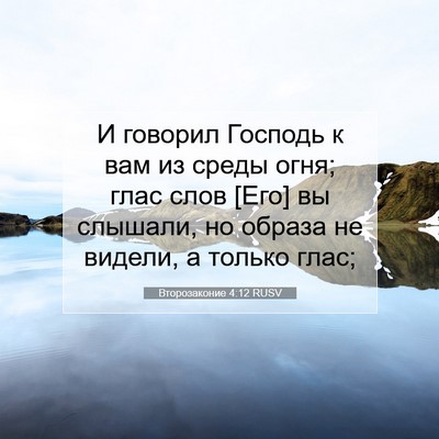 Picture 07 - Второзаконие 4:12 RUSV - И говорил Господь к вам из - Bible Verse Picture