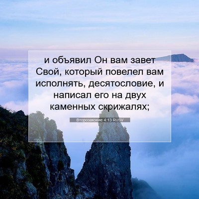 Picture 07 - Второзаконие 4:13 RUSV - и объявил Он вам завет - Bible Verse Picture