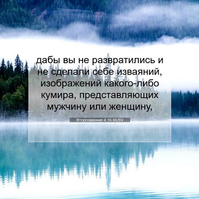 Picture 07 - Второзаконие 4:16 RUSV - дабы вы не развратились и - Bible Verse Picture