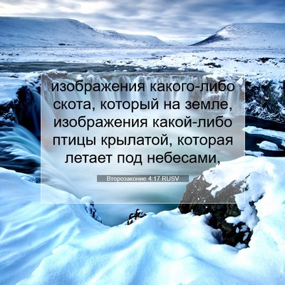 Picture 07 - Второзаконие 4:17 RUSV - изображения какого-либо - Bible Verse Picture