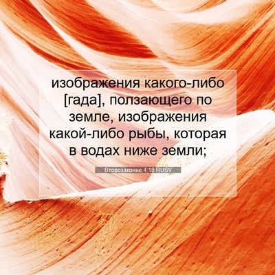 Picture 07 - Второзаконие 4:18 RUSV - изображения какого-либо - Bible Verse Picture