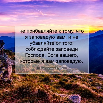 Picture 07 - Второзаконие 4:2 RUSV - не прибавляйте к тому, что - Bible Verse Picture