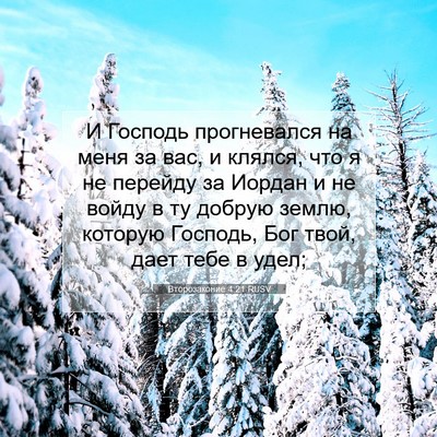 Picture 07 - Второзаконие 4:21 RUSV - И Господь прогневался на - Bible Verse Picture