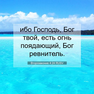 Picture 07 - Второзаконие 4:24 RUSV - ибо Господь, Бог твой, есть - Bible Verse Picture