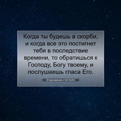 Picture 07 - Второзаконие 4:30 RUSV - Когда ты будешь в скорби, и - Bible Verse Picture