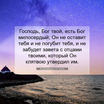 Picture 07 - Второзаконие 4:31 RUSV - Господь, Бог твой, есть Бог - Bible Verse Picture