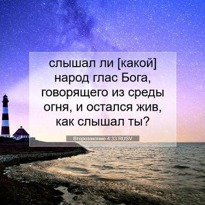 Picture 07 - Второзаконие 4:33 RUSV - слышал ли [какой] народ - Bible Verse Picture
