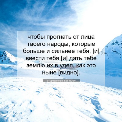 Picture 07 - Второзаконие 4:38 RUSV - чтобы прогнать от лица - Bible Verse Picture