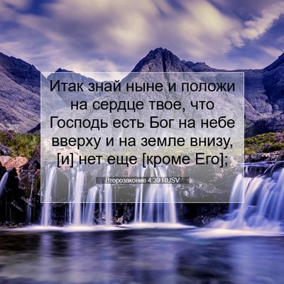 Picture 07 - Второзаконие 4:39 RUSV - Итак знай ныне и положи на - Bible Verse Picture
