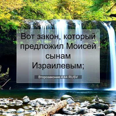 Picture 07 - Второзаконие 4:44 RUSV - Вот закон, который - Bible Verse Picture