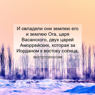Picture 07 - Второзаконие 4:47 RUSV - И овладели они землею его и - Bible Verse Picture