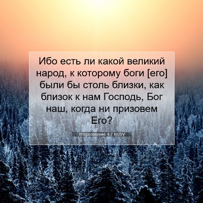 Picture 07 - Второзаконие 4:7 RUSV - Ибо есть ли какой великий - Bible Verse Picture
