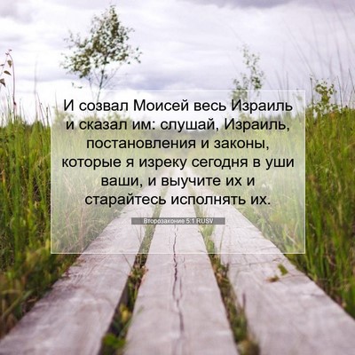 Picture 07 - Второзаконие 5:1 RUSV - И созвал Моисей весь - Bible Verse Picture