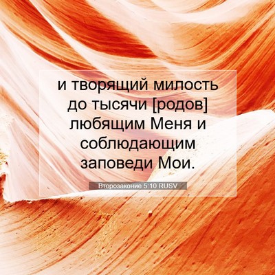 Picture 07 - Второзаконие 5:10 RUSV - и творящий милость до - Bible Verse Picture