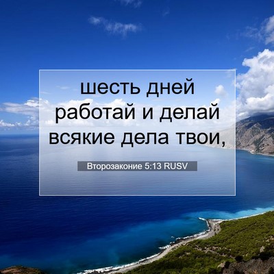 Picture 07 - Второзаконие 5:13 RUSV - шесть дней работай и делай - Bible Verse Picture