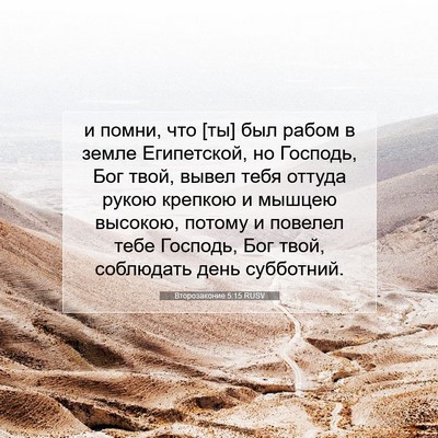 Picture 07 - Второзаконие 5:15 RUSV - и помни, что [ты] был рабом в - Bible Verse Picture
