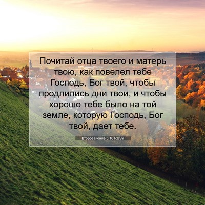 Picture 07 - Второзаконие 5:16 RUSV - Почитай отца твоего и - Bible Verse Picture