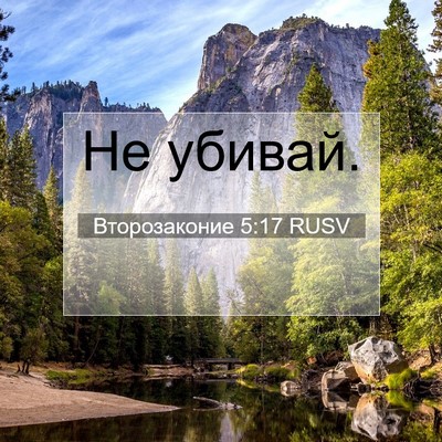 Picture 07 - Второзаконие 5:17 RUSV - Не - Bible Verse Picture