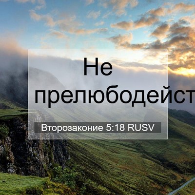 Picture 07 - Второзаконие 5:18 RUSV - Не - Bible Verse Picture