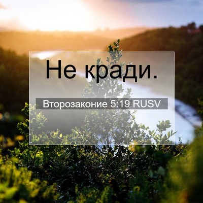 Picture 07 - Второзаконие 5:19 RUSV - Не - Bible Verse Picture