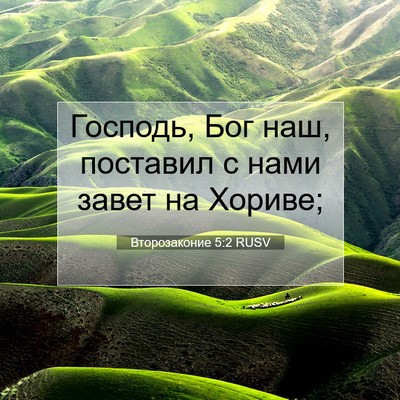 Picture 07 - Второзаконие 5:2 RUSV - Господь, Бог наш, поставил - Bible Verse Picture