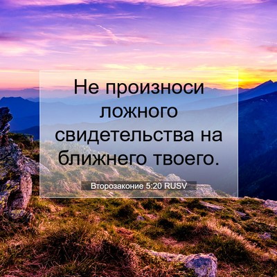Picture 07 - Второзаконие 5:20 RUSV - Не произноси ложного - Bible Verse Picture
