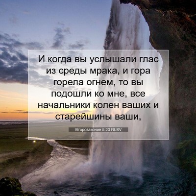 Picture 07 - Второзаконие 5:23 RUSV - И когда вы услышали глас из - Bible Verse Picture