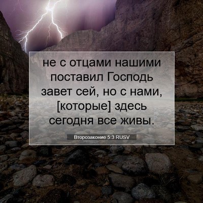 Picture 07 - Второзаконие 5:3 RUSV - не с отцами нашими - Bible Verse Picture