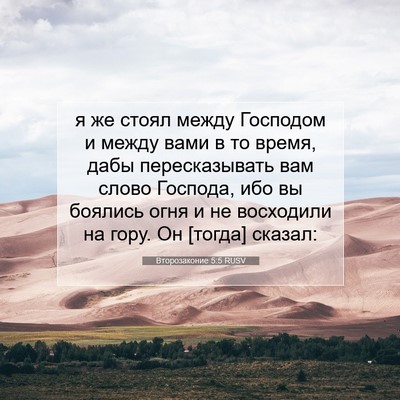 Picture 07 - Второзаконие 5:5 RUSV - я же стоял между Господом и - Bible Verse Picture