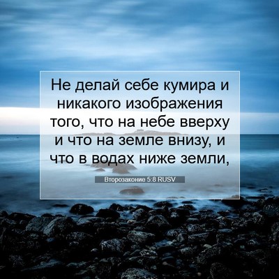 Picture 07 - Второзаконие 5:8 RUSV - Не делай себе кумира и - Bible Verse Picture