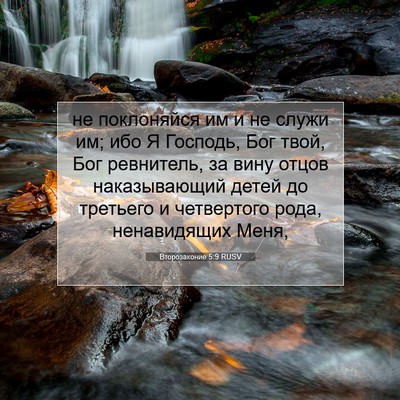 Picture 07 - Второзаконие 5:9 RUSV - не поклоняйся им и не служи - Bible Verse Picture