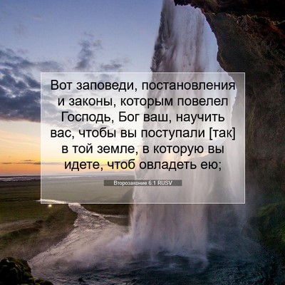 Picture 07 - Второзаконие 6:1 RUSV - Вот заповеди, - Bible Verse Picture