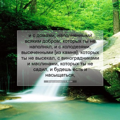 Picture 07 - Второзаконие 6:11 RUSV - и с домами, наполненными - Bible Verse Picture