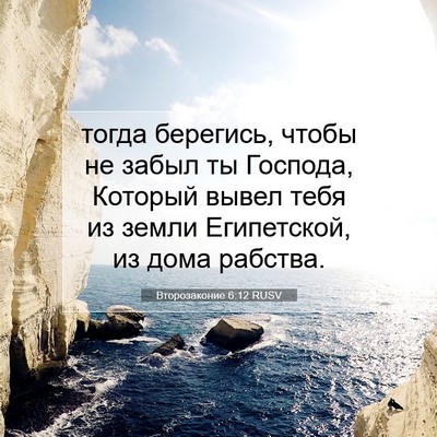 Picture 07 - Второзаконие 6:12 RUSV - тогда берегись, чтобы не - Bible Verse Picture