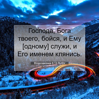 Picture 07 - Второзаконие 6:13 RUSV - Господа, Бога твоего, - Bible Verse Picture