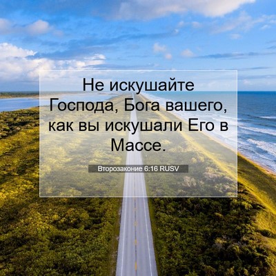 Picture 07 - Второзаконие 6:16 RUSV - Не искушайте Господа, Бога - Bible Verse Picture