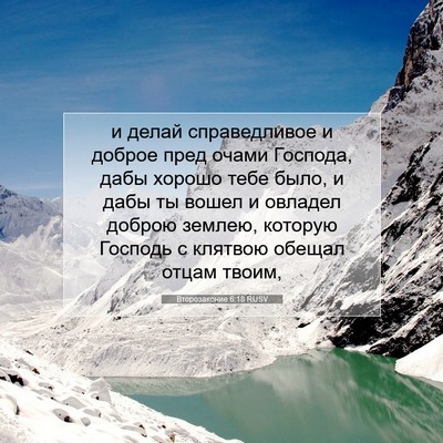 Picture 07 - Второзаконие 6:18 RUSV - и делай справедливое и - Bible Verse Picture